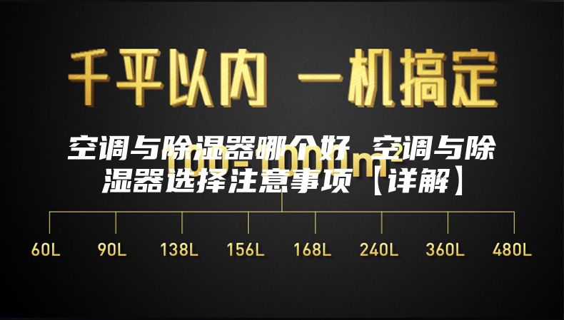 空调与除湿器哪个好 空调与除湿器选择注意事项【详解】
