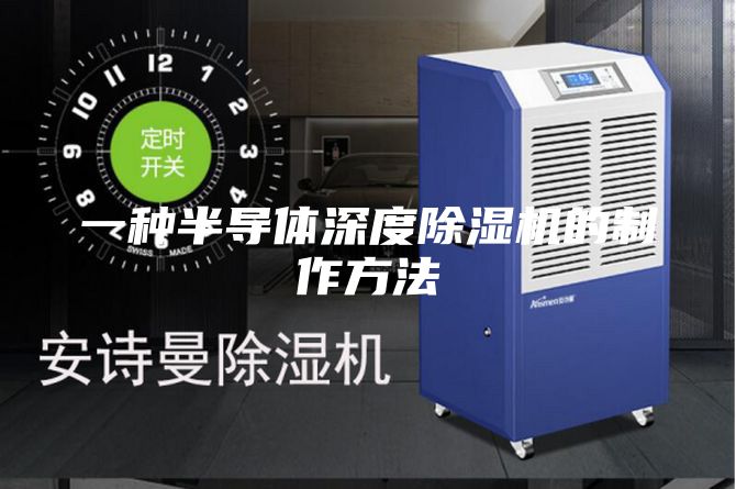 一种半导体深度除湿机的制作方法