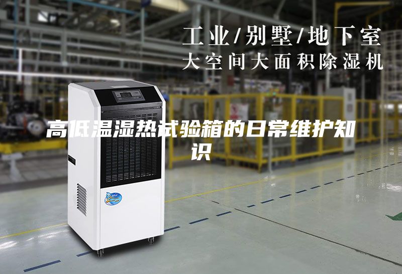 高低温湿热试验箱的日常维护知识