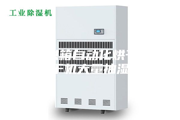 木材烘箱自动化烘干 木材烘干机大量抽湿效果