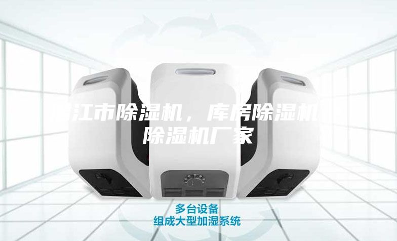 潜江市除湿机，库房除湿机  除湿机厂家