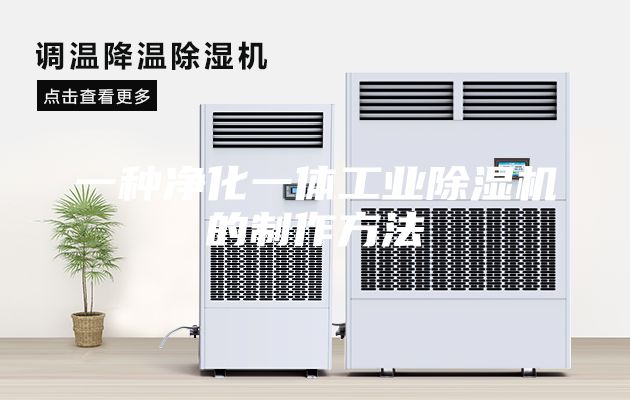 一种净化一体工业除湿机的制作方法