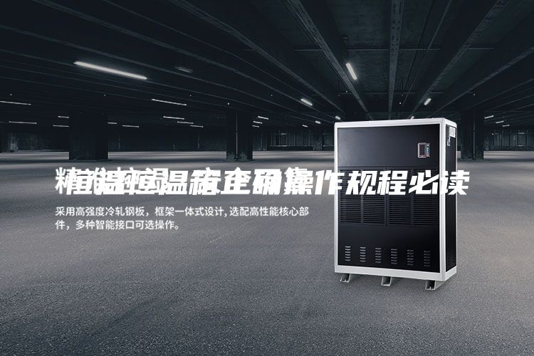 恒温恒温箱正确操作规程必读
