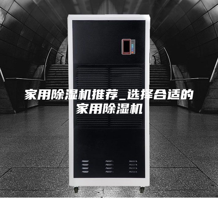 家用除湿机推荐_选择合适的家用除湿机