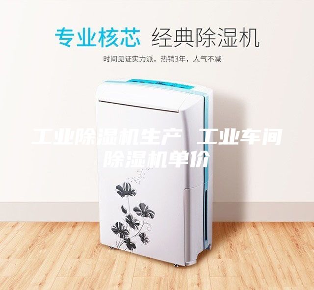 工业除湿机生产 工业车间除湿机单价