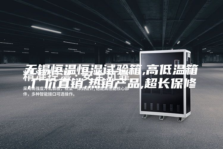无锡恒温恒湿试验箱,高低温箱,厂价直销,热销产品,超长保修