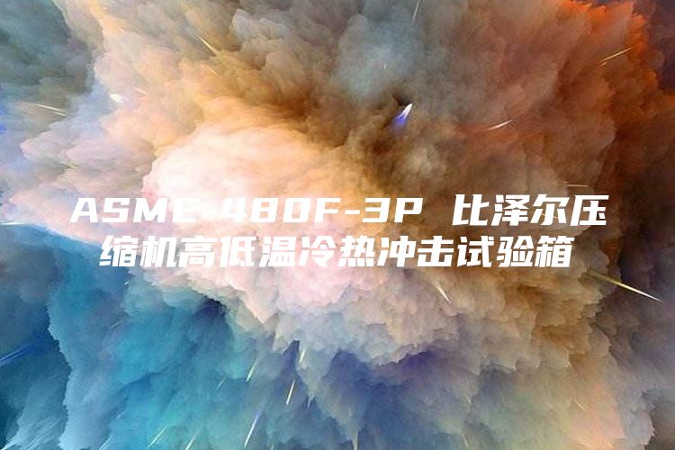 ASME-480F-3P 比泽尔压缩机高低温冷热冲击试验箱