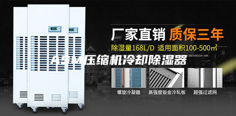 ASM压缩机冷却除湿器