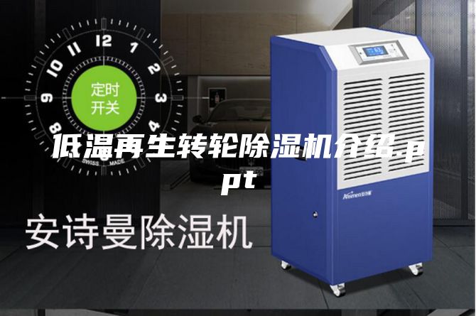 低温再生转轮除湿机介绍.ppt