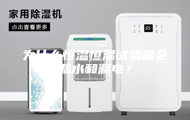 为什么恒温恒湿试验箱会漏水和漏电？