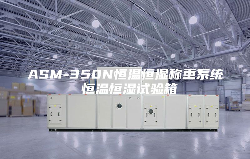 ASM-350N恒温恒湿称重系统 恒温恒湿试验箱