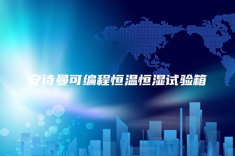 安诗曼可编程恒温恒湿试验箱