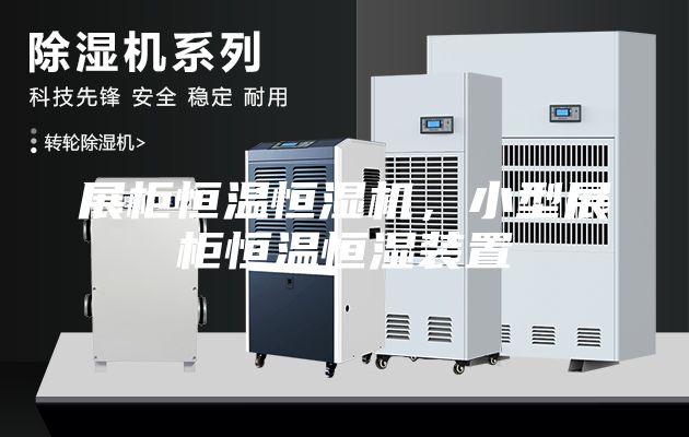 展柜恒温恒湿机，小型展柜恒温恒湿装置
