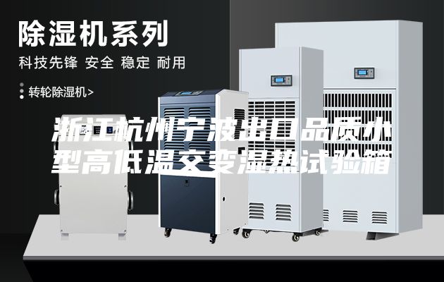 浙江杭州宁波出口品质小型高低温交变湿热试验箱