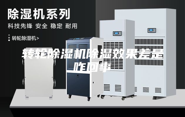 转轮除湿机除湿效果差是咋回事