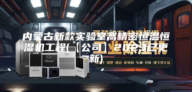 内蒙古新款实验室高精密恒温恒湿机工程(【公司】2023已更新)