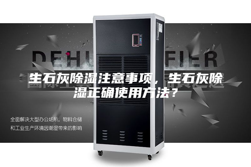 生石灰除湿注意事项，生石灰除湿正确使用方法？
