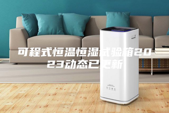 可程式恒温恒湿试验箱2023动态已更新