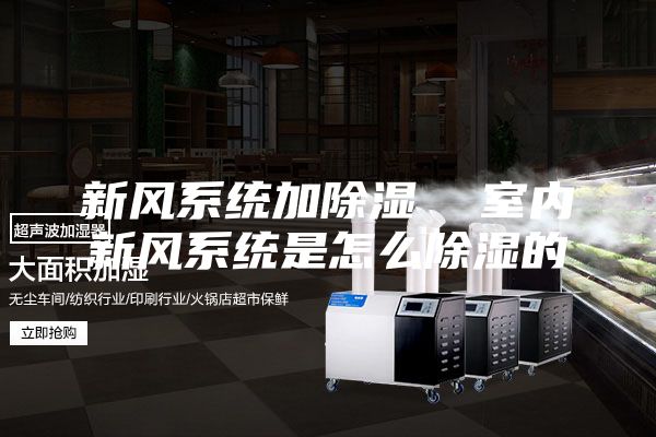 新风系统加除湿  室内新风系统是怎么除湿的