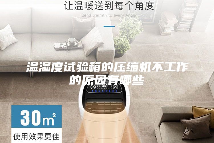 温湿度试验箱的压缩机不工作的原因有哪些