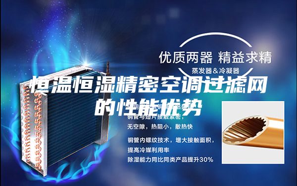 恒温恒湿精密空调过滤网的性能优势