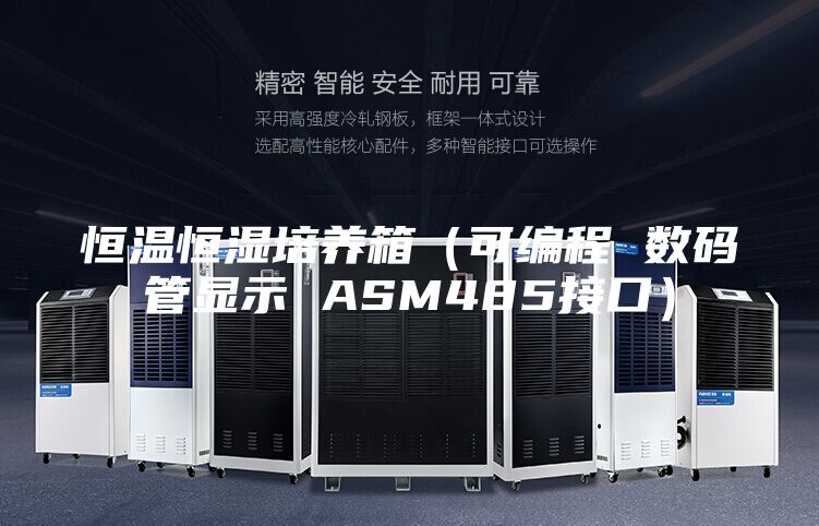 恒温恒湿培养箱（可编程 数码管显示 ASM485接口）