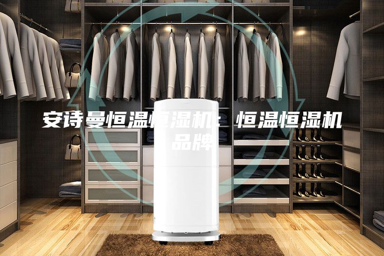 安诗曼恒温恒湿机：恒温恒湿机品牌