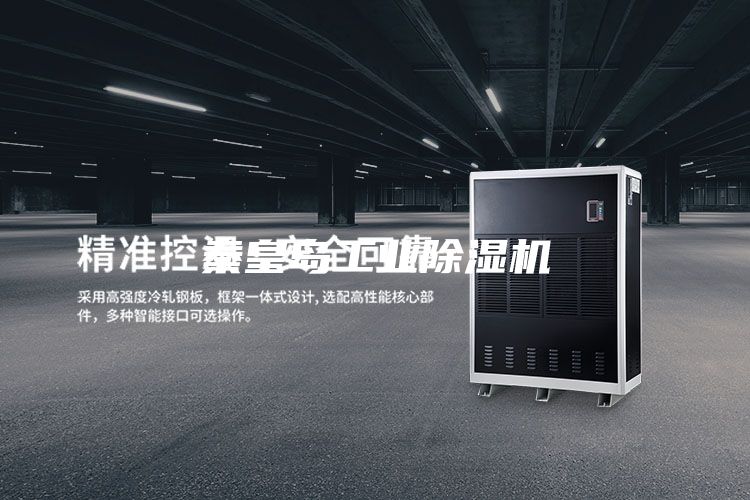 秦皇岛工业除湿机