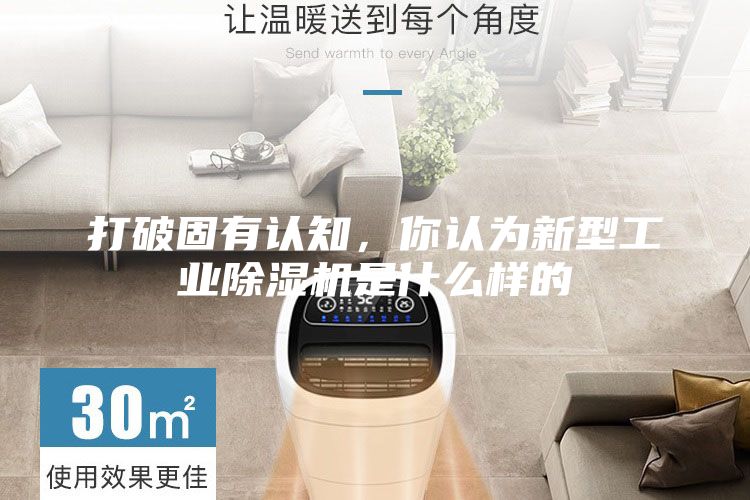 打破固有认知，你认为新型工业除湿机是什么样的