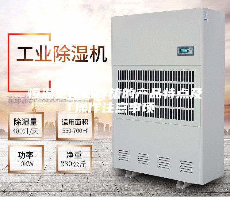 恒温生化培养箱的产品特点及操作注意事项