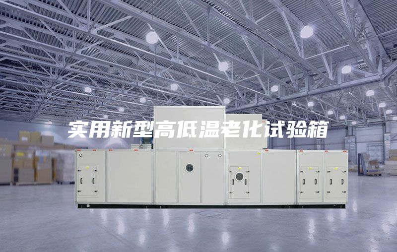 实用新型高低温老化试验箱