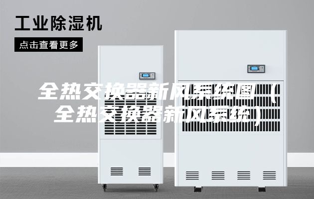 全热交换器新风系统图（全热交换器新风系统）