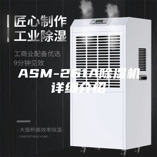 ASM-261A除湿机详细介绍