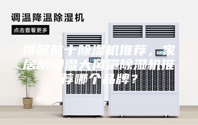 排名前十除湿机推荐，家居防潮湿大风量除湿机推荐哪个品牌？