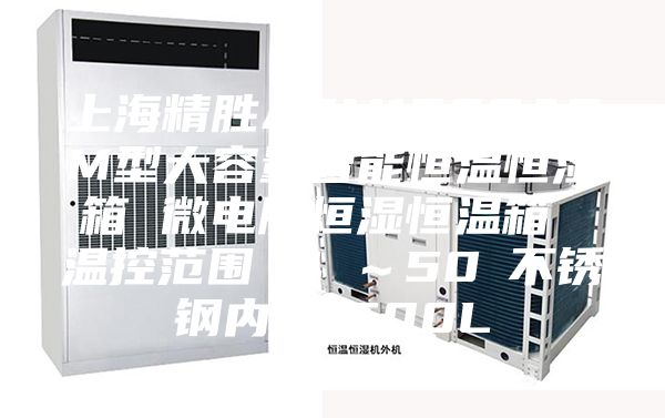 上海精胜ASM1500ASM型大容量智能恒温恒湿箱 微电脑恒湿恒温箱 温控范围 4℃～50℃不锈钢内胆1500L