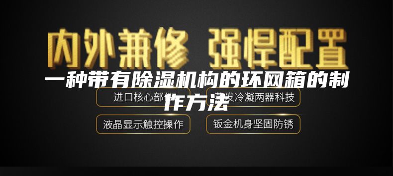 一种带有除湿机构的环网箱的制作方法