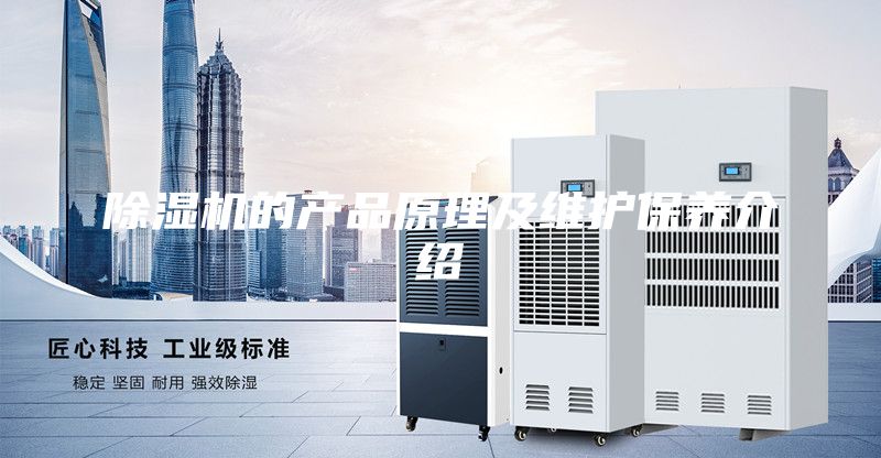 除湿机的产品原理及维护保养介绍