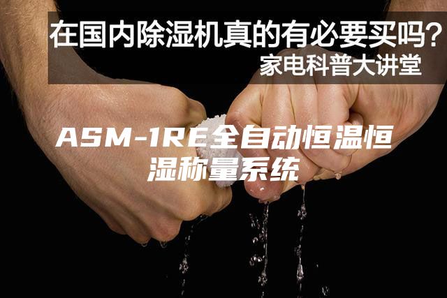 ASM-1RE全自动恒温恒湿称量系统