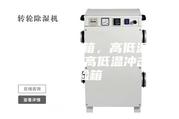 高低温试验箱，高低温冲击试验箱，高低温冲击试验箱