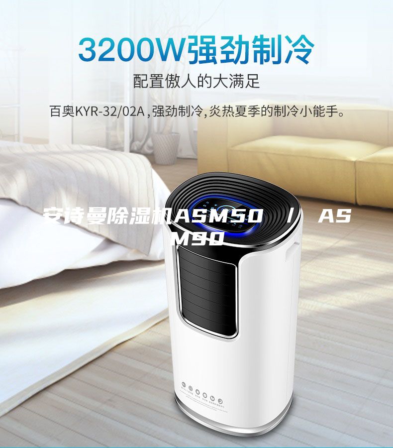 安诗曼除湿机ASM50 ／ ASM90