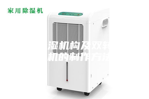 一种除湿机构及双转轮除湿机的制作方法