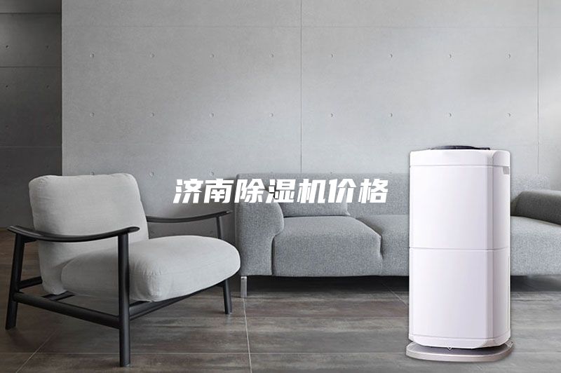 济南除湿机价格
