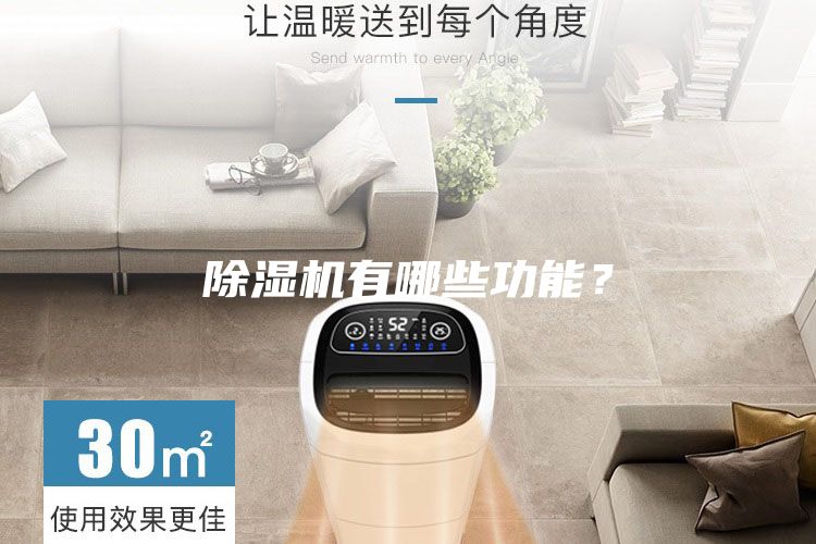 除湿机有哪些功能？