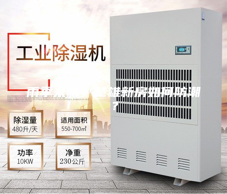 雨季来临，楚雄新房如何防潮？