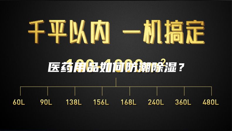 医药用品如何防潮除湿？