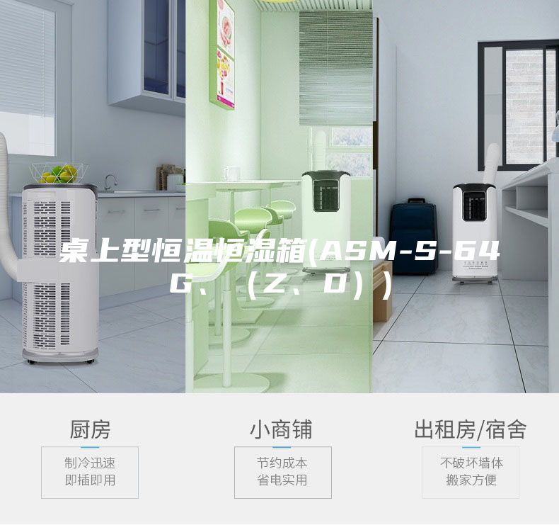 桌上型恒温恒湿箱(ASM-S-64G、（Z、D）)