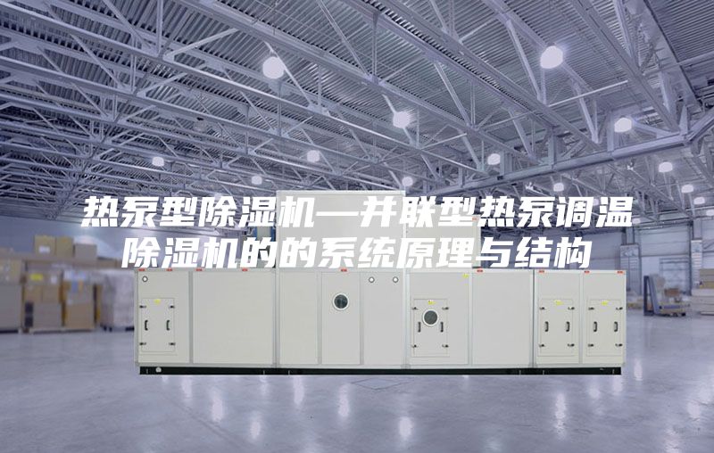 热泵型除湿机—并联型热泵调温除湿机的的系统原理与结构