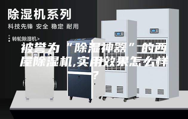 被誉为“除湿神器”的西屋除湿机,实用效果怎么样？