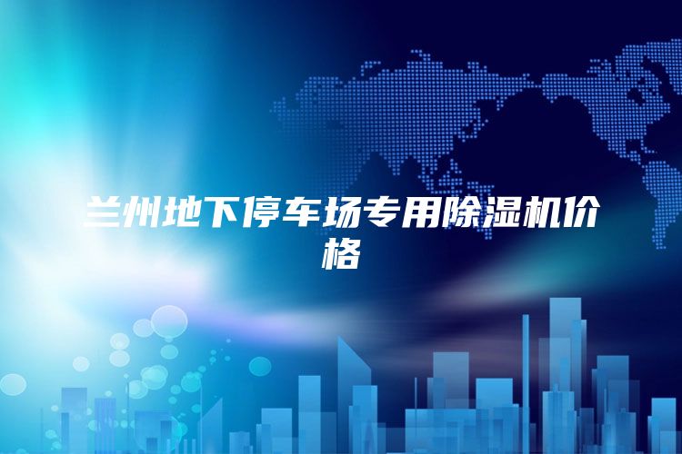 兰州地下停车场专用除湿机价格
