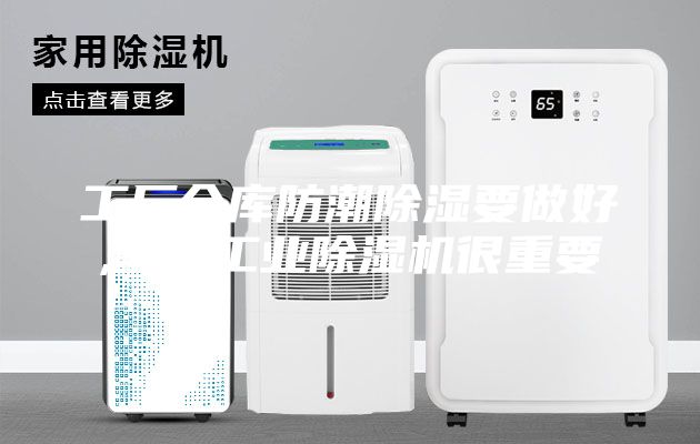 工厂仓库防潮除湿要做好,配置工业除湿机很重要